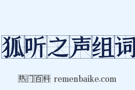 狐听之声组词是什么意思的图片